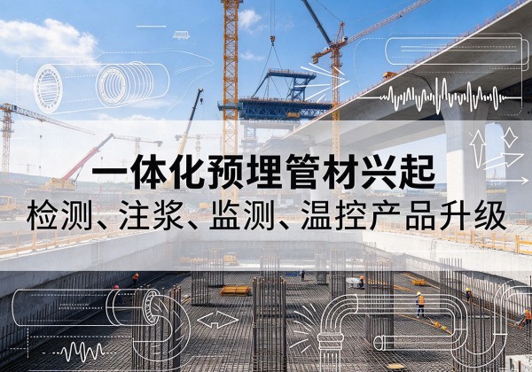 怀远一体化管材产品兴起，声测注浆一体管、多功能预埋管应用增多